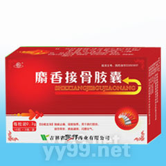麝香接骨膠囊