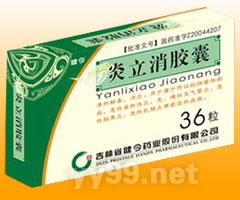 炎立消膠囊