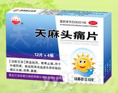 天麻頭痛片