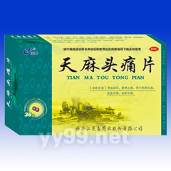 天麻頭痛片