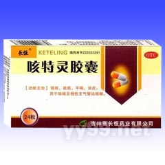 咳特靈膠囊