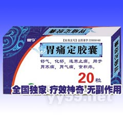 胃痛定膠囊