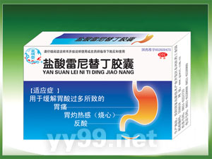 鹽酸雷尼替丁膠囊