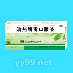 清熱解毒口服液