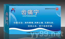 齒痛寧