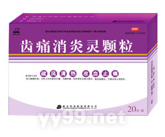 齒痛消炎靈顆粒