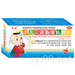 小兒貝諾酯維B1顆粒
