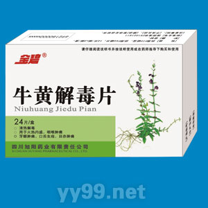 牛黃解毒片