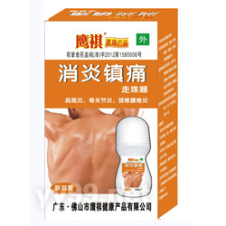 消炎鎮(zhèn)痛走珠器