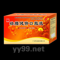 壯腰健腎口服液