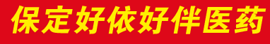保定好依好伴醫(yī)藥有限公司
