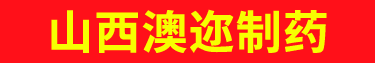 山西澳邇藥業(yè)有限公司